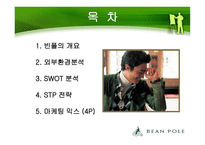 [광고론] 빈폴 광고분석-2