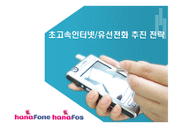 [경영전략] 하나로텔레콤 분석-9