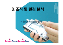 [경영전략] 하나로텔레콤 분석-19