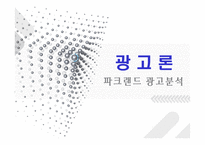 [광고론] 파크랜드 광고분석-2