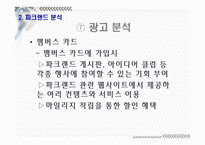 [광고론] 파크랜드 광고분석-20