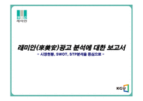 [광고론] 래미안(來美安)광고 분석 -시장현황, SWOT, STP분석을 중심으로-1