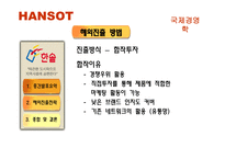[국제경영] 한솥 일본진출전략-5