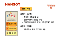 [국제경영] 한솥 일본진출전략-9