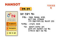 [국제경영] 한솥 일본진출전략-10