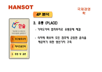 [국제경영] 한솥 일본진출전략-13