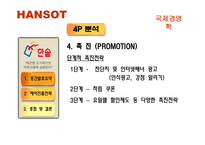 [국제경영] 한솥 일본진출전략-14