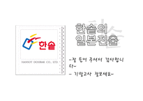 [국제경영] 한솥 일본진출전략-16