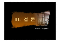 [국제경영] 애니콜 Anycall의 유럽시장 진출 전략-13