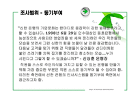 [기업조사] 신한은행 기업조사-6