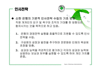 [기업조사] 신한은행 기업조사-7