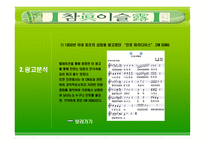 [광고론] ㈜진로 참이슬 광고분석-9