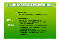 [광고론] ㈜진로 참이슬 광고분석-15