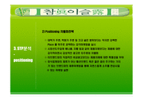 [광고론] ㈜진로 참이슬 광고분석-16