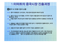 [글로벌 경영 성공사례] 이마트 국제경영-5