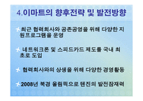 [글로벌 경영 성공사례] 이마트 국제경영-14
