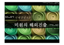 [국제경영] 미원의 해외진출 사례-1