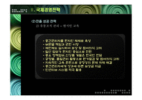 [국제경영] 미원의 해외진출 사례-10