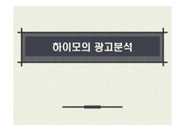 [광고론] 하이모의 광고분석-1