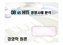[경영학] OB 오비맥주 VS HITE 하이트맥주 경영사례 분석-1