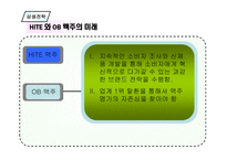 [경영학] OB 오비맥주 VS HITE 하이트맥주 경영사례 분석-17