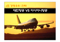[경영학] 대한항공 vs 아시아나 경쟁우위 전략-1