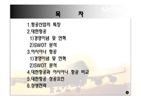 [경영학] 대한항공 vs 아시아나 경쟁우위 전략-2