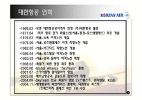 [경영학] 대한항공 vs 아시아나 경쟁우위 전략-5