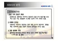 [경영학] 대한항공 vs 아시아나 경쟁우위 전략-6