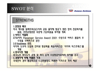 [경영학] 대한항공 vs 아시아나 경쟁우위 전략-12