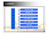 [경영학] 대한항공 vs 아시아나 경쟁우위 전략-20