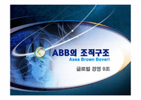 [국제경영] ABB의 조직구조-1