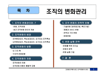 [경영조직론] 조직의 변화관리-2