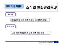 [경영조직론] 조직의 변화관리-3