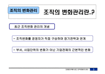 [경영조직론] 조직의 변화관리-4