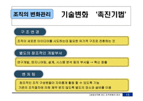 [경영조직론] 조직의 변화관리-16