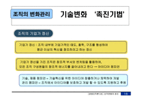 [경영조직론] 조직의 변화관리-17