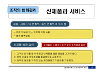 [경영조직론] 조직의 변화관리-18