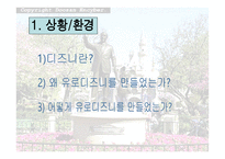[국제경영전략] 유로디즈니 사례-3