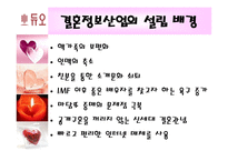 [경영학] 결혼정보회사 듀오-3