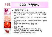 [경영학] 결혼정보회사 듀오-12