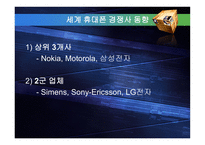 [경영학원론] 삼성 휴대폰의 성공 신화와 도전-16