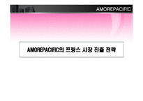 [국제경영] 아모레 퍼시픽 amore pacific 프랑스 해외진출전략-6