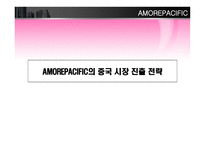 [국제경영] 아모레 퍼시픽 amore pacific 프랑스 해외진출전략-17