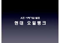 [경영정보] 현대 오일뱅크 Oilbank 지식경영-1