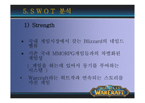 [광고론] World of Warcraft(월드 오브 워크래프트) 국내에서의 성공전략과 광고마케팅분석-12