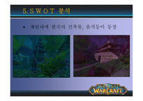 [광고론] World of Warcraft(월드 오브 워크래프트) 국내에서의 성공전략과 광고마케팅분석-13