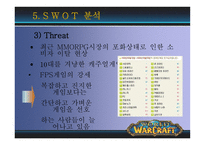 [광고론] World of Warcraft(월드 오브 워크래프트) 국내에서의 성공전략과 광고마케팅분석-16