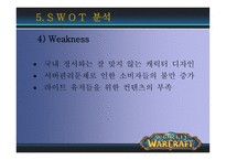 [광고론] World of Warcraft(월드 오브 워크래프트) 국내에서의 성공전략과 광고마케팅분석-18