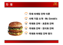 [국제경영] 맥도날드 국제화전략-2